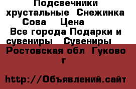 Подсвечники хрустальные “Снежинка“, “Сова“ › Цена ­ 1 000 - Все города Подарки и сувениры » Сувениры   . Ростовская обл.,Гуково г.